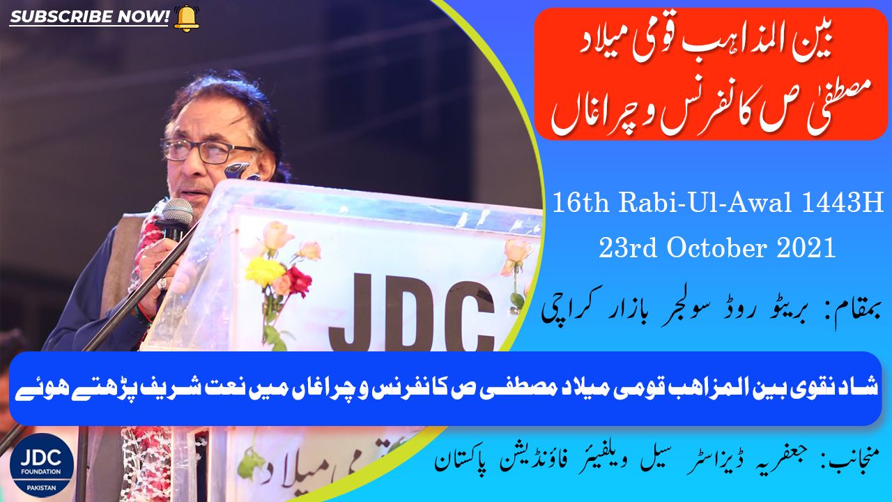 Shad Naqvi Naat | Bain-Ul-Mazhab Milad Conference 2021 JDC Foundation Pakistan - Karachi